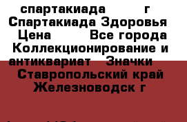 12.1) спартакиада : 1963 г - Спартакиада Здоровья › Цена ­ 99 - Все города Коллекционирование и антиквариат » Значки   . Ставропольский край,Железноводск г.